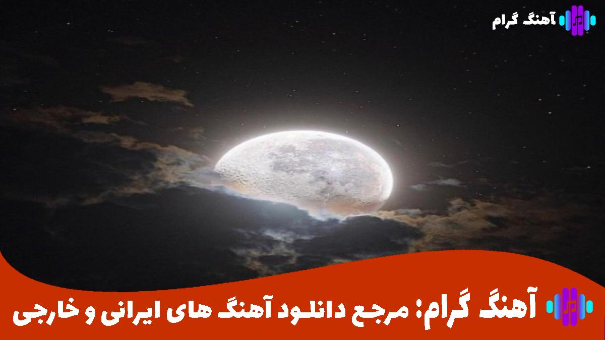 کاور آهنگ ای الهه ناز امشب مهتابم باش از رضا بهرام